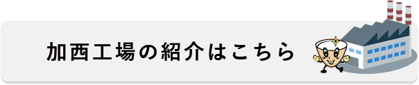 加西工場の紹介はこちら