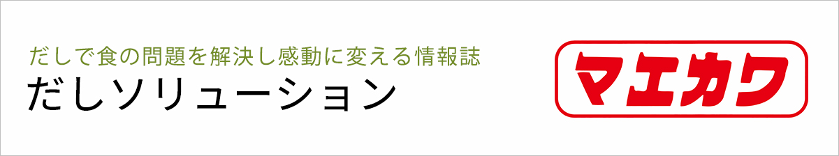 だしソリューション