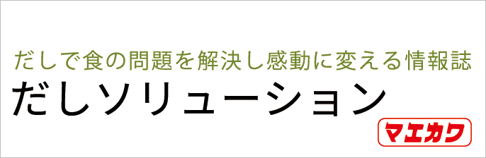 だしソリューション