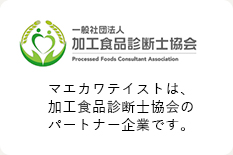 マエカワテイストは、加工食品診断士協会のパートナー企業です。