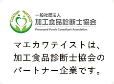 マエカワテイストは、加工食品診断士協会のパートナー企業です。