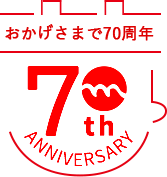 おかげさまで70周年