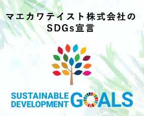 マエカワテイスト株式会社のSDGs宣言