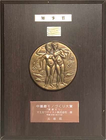 平成16年 中播磨モノづくり大賞兵庫県知事賞