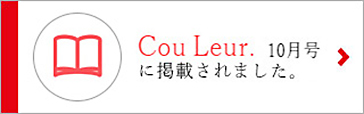 Cou Leur. 10月号に掲載されました。