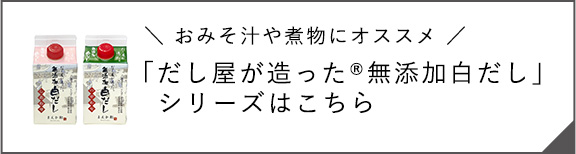 有機天然だしシリーズ