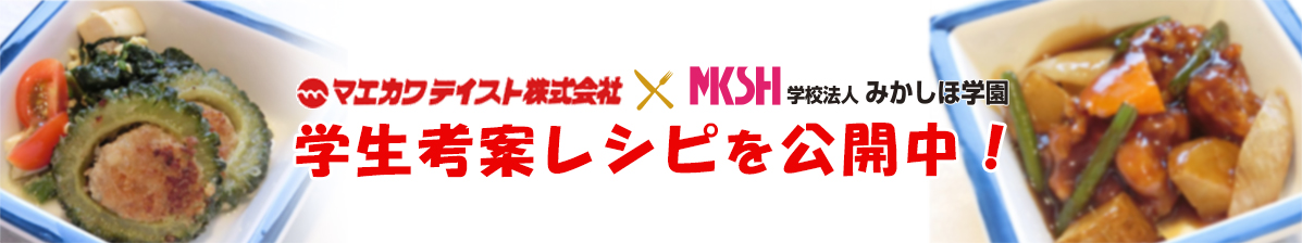 マエカワテイスト×みかしほ学園 学生考案レシピを公開中！