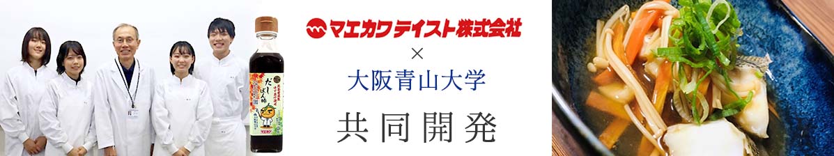 マエカワテイスト×大阪青山大学 共同開発