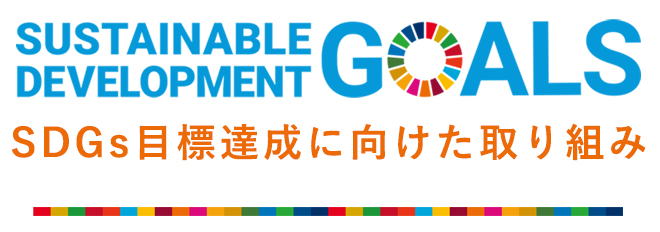 SDGs目標達成に向けた取り組み