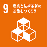 9.産業と技術革新の基盤を作ろう