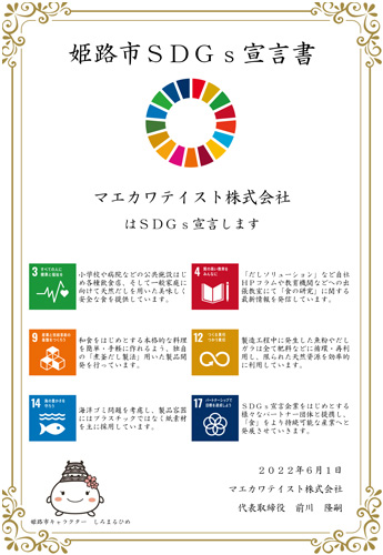 マエカワテイストのSDGs宣言